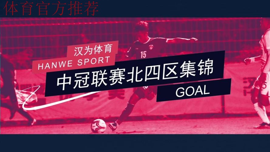 汉为体育2018中冠联赛5-8名排位赛：四队最终排名确定